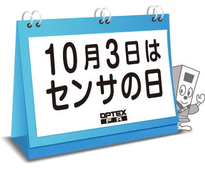 10月3日はセンサの日