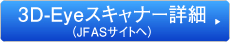 3D-Eyeスキャナー詳細（JFASサイトへ）