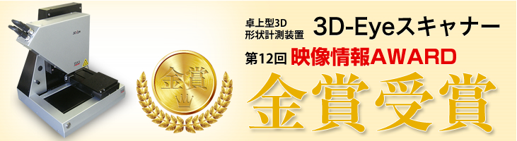 卓上型3D形状計測装置 3D-Eyeスキャナー　第12回映像情報AWARD　金賞受賞