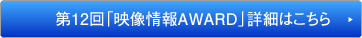 映像情報award