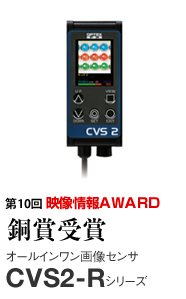 第10回 映像情報AWARD 銅賞受賞 オールインワン画像センサ CVS2-Rシリーズ