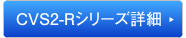 CVS2-Rシリーズ詳細