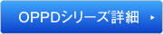 OPPDシリーズ詳細