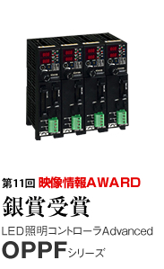 第11回 映像情報AWARD 銀賞受賞 LED照明コントローラAdvanced OPPFシリーズ