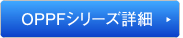 OPPFシリーズ詳細