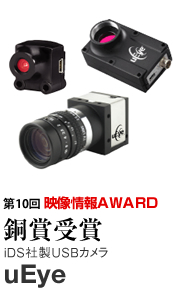 第10回 映像情報AWARD 銅賞受賞 DS社製USBカメラ uEye