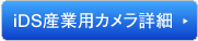 iDSシリーズ詳細