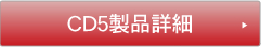CD5製品詳細