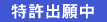 特許申請中
