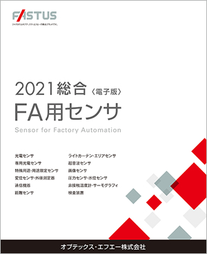 FA用センサ総合カタログ2021