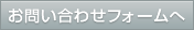 お問い合わせフォームへ