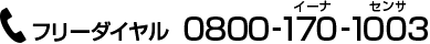 フリーダイヤル/0800-170-1003