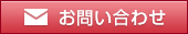 メールでのお問い合わせ