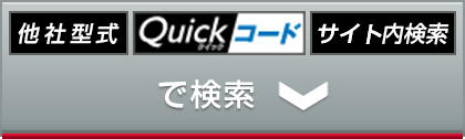 他社型式・コードで検索:メニューを開く