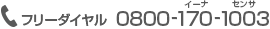 フリーダイヤル:0800-170-1003