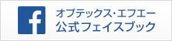 オプティックスFA/facebookページ