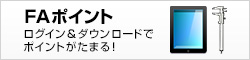 FAポイント:ログイン＆ダウンロードでポイントがたまる！