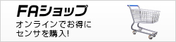 FAショップ:オンラインでお得にセンサを購入!