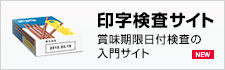 印字検査サイト