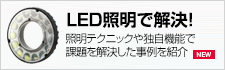 LED照明で解決!