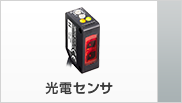 光電センサ