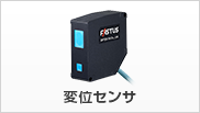 変位センサ