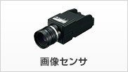 画像センサ