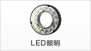 LED照明
