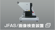 JFAS/画像検査装置