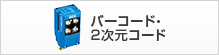 バーコード・２次元コード