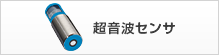 超音波センサ