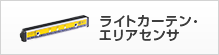 ライトカーテン・エリアセンサ