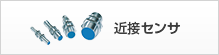 近接位センサ