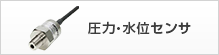 圧力・水位センサ