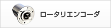 ロータリエンコーダ