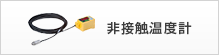 非接触温度計
