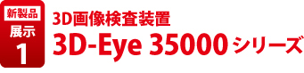 3D-Eye35000シリーズ