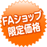 FAショップ限定価格