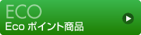 Ecoポイント商品
