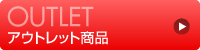 アウトレット商品