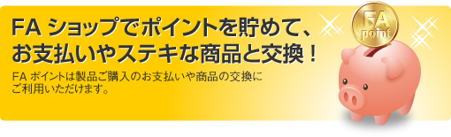 FAショップでポイントを貯めて、お支払いやステキな商品と交換!