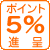 ポイント5％進呈