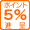 ポイント5％進呈