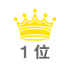 1位
