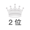 2位