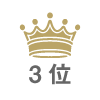 3位