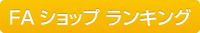 FAショップ ランキング