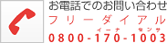 お電話でのお問い合わせ　フリーダイアル0800-170-1003