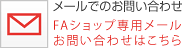 メールでのお問い合わせ