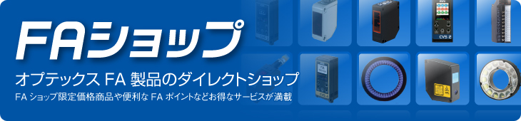 FAショップ オプテックスFA製品のダイレクトショップ FAショップ限定価格商品や便利なFAポイントなどお得なサービスが満載